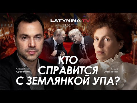 Арестович & Латынина: Кто справится с землянкой УПА?
