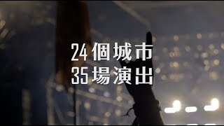 滅火器 Fire EX. 2017 世界進擊巡迴 World tour TRAILER