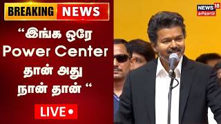 🔴LIVE: CM Vijay Speech | “நான் தேவத்தூதன் கிடையாது" - முதலமைச்சர் விஜய் பேச்சு | News18 Tamil Nadu 