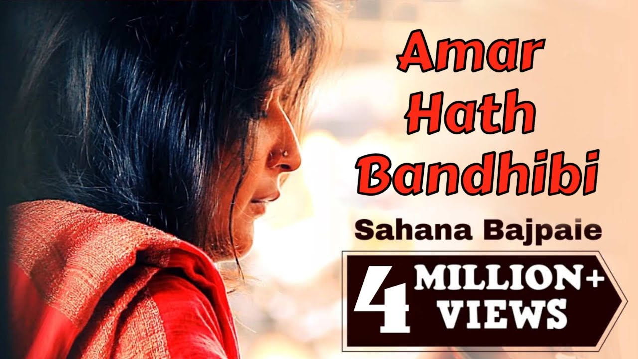 Amar Hath Bandhibi | Bangla Folk Song | Sahana Bajpaie