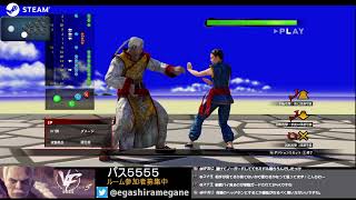 【virtua fighter 5 r.e.v.o.】いろいろ気付きを頂いたので、一つ一つ練習に生かす