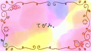 - 碧那海霧(MigiriAona) - てがみ。