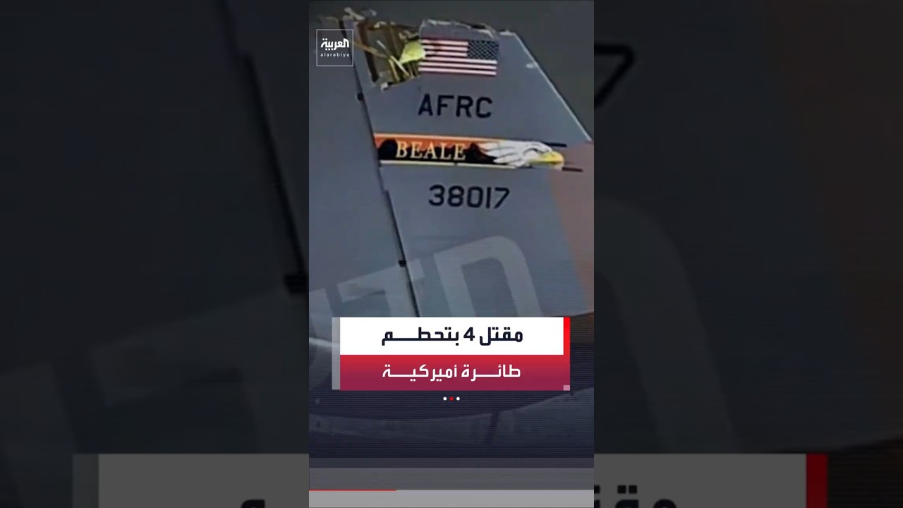 فيديو | القيادة المركزية الأميركية: 4 قتلى في تحطم طائرة التزود بالوقود KC-135 فوق العراق