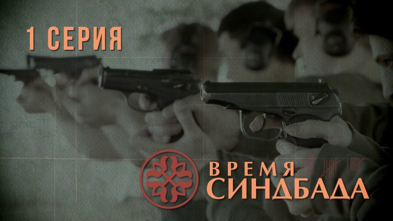Время Синдбада. Серия 1. Криминальный Фильм. Шпионский фильм