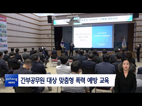 간부공무원 대상 맞춤형 폭력 예방 교육