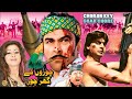 CHORON KE GHAR CHOR (1996) - SHAAN & SHAHIDA MINI - OFFICIAL PAKISTANI FULL MOVIE CHORON KE GHAR CHOR (1996) - SHAAN & SHAHIDA MINI - OFFICIAL PAKISTANI FULL MOVIE