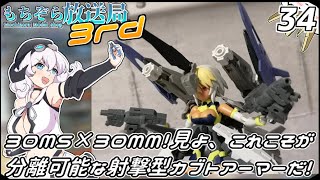 もちぞら放送局3rd第34回「30MS×30MM！見よ、これこそが分離可能な射撃型カブトアーマーだ！」