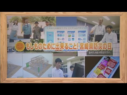 2024年5月25日(土)放送 「もしものために出来ること！宮崎県防災の日」