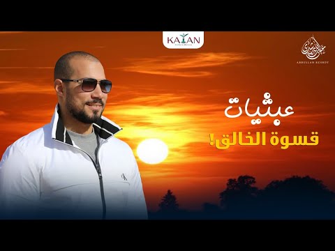 عبثيات | ١٠-كيف يكون الإله بهذه القسوة!؟ | عبدالله رشدي-abdullah rushdy