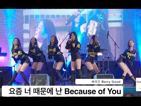 베리굿 Berry Good[4K 직캠]요즘 너 때문에 난 Because of You@180422 락뮤직