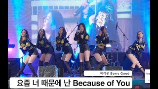 베리굿 Berry Good[4K 직캠]요즘 너 때문에 난 Because of You@180422 락뮤직