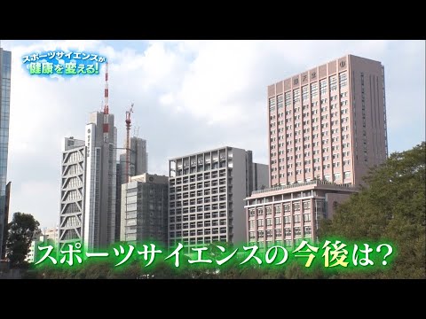 医学科 [vol.4]スポーツサイエンスが健康を変える！～人生100年時代の新常識～