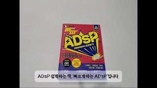 2026 빠르게 따는 ADsP(1권(이론)+2권(빈출 족보+기출&모의고사) 분권, 웹 CBT(PC/모바일) 제공, 시험 직전 Live 빠따 특강)