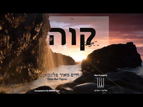 Kavei El Hashem- Chaim Meir Fligman                קוה אל ה׳ - חיים מאיר פליגמאן