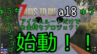 【7 Days to Die】18α　お金持ち計画始動　毎日ブラッドムーン１デス即動画終り縛り （その３）ゆっくり実況