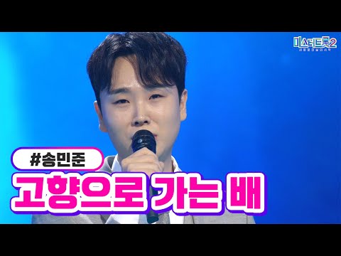 송민준 - 고향으로 가는 배 미스터트롯2 1화 221222 방송