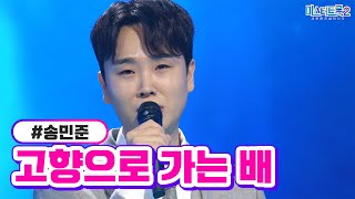 송민준 - 고향으로 가는 배