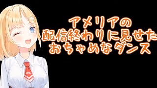 【ワトソン・アメリア/切り抜き】アメリアの配信終わりに見せた可愛いダンス【ホロライブEN/海外vtuber】
