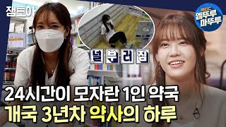 [아무튼 출근] 점심시간 30분에 하루종일 화장실은 2번?😥 미친듯이 바빠도 사명감은 MAX♨ 5년차 약사 한성원의 밥벌이!ㅣ#약사 #약국 MBC210907방송