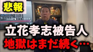 【朗報】NHK党立花孝志被告人、不起訴が続くも大ピンチを迎えてしまう… #nhk党 #立花孝志