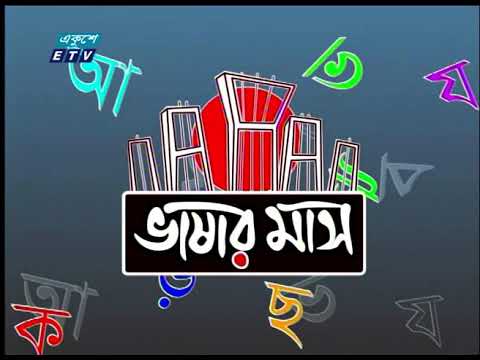 ভাষার মর্যাদা ও অধিকার রক্ষাই উদ্দেশ্য