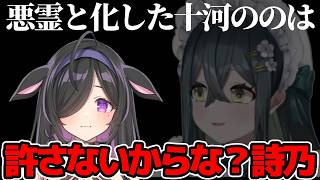 悪霊ののは【にじさんじ切り抜き/十河ののは/夜牛詩乃】