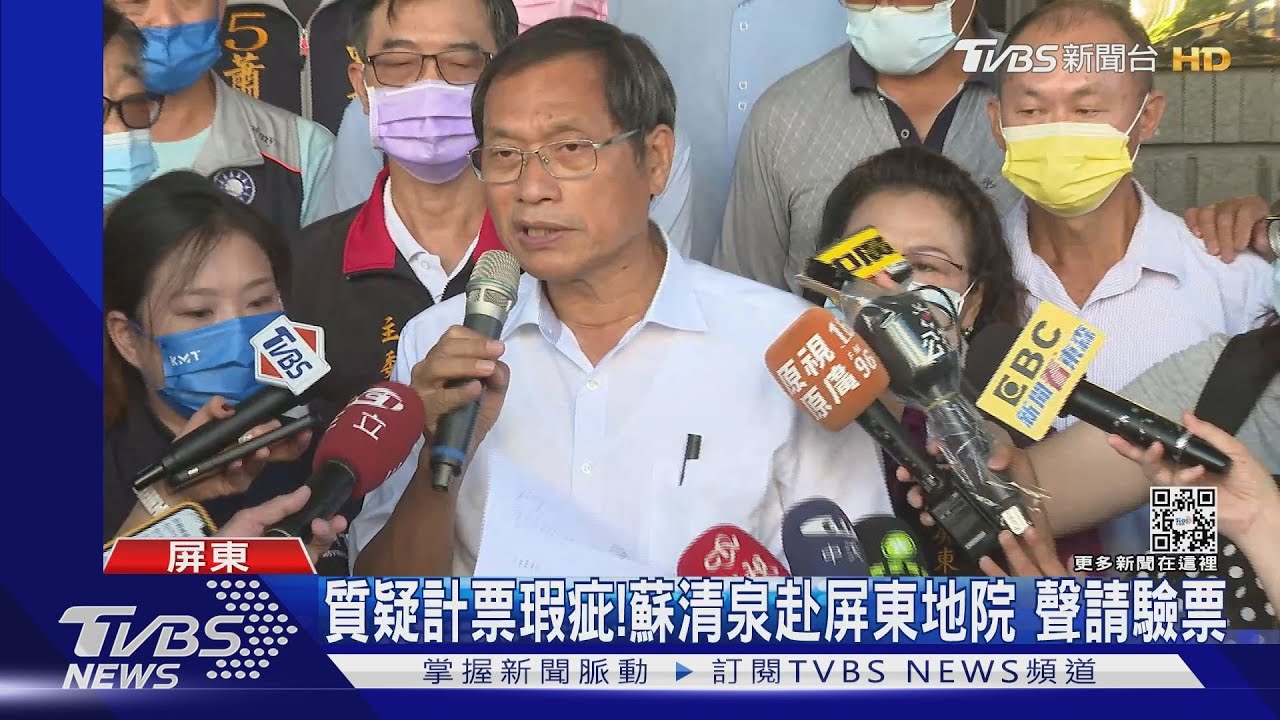 質疑計票瑕疵!蘇清泉赴屏東地院 聲請驗票、保全證據