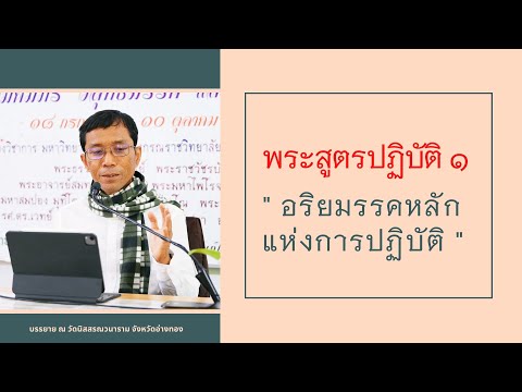 พระสูตรปฏิบัติ ๑ อริยมรรคหลักแห่งการปฏิบัติ