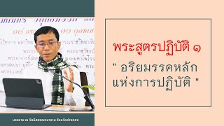 พระสูตรปฏิบัติ ๑ อริยมรรคหลักแห่งการปฏิบัติ