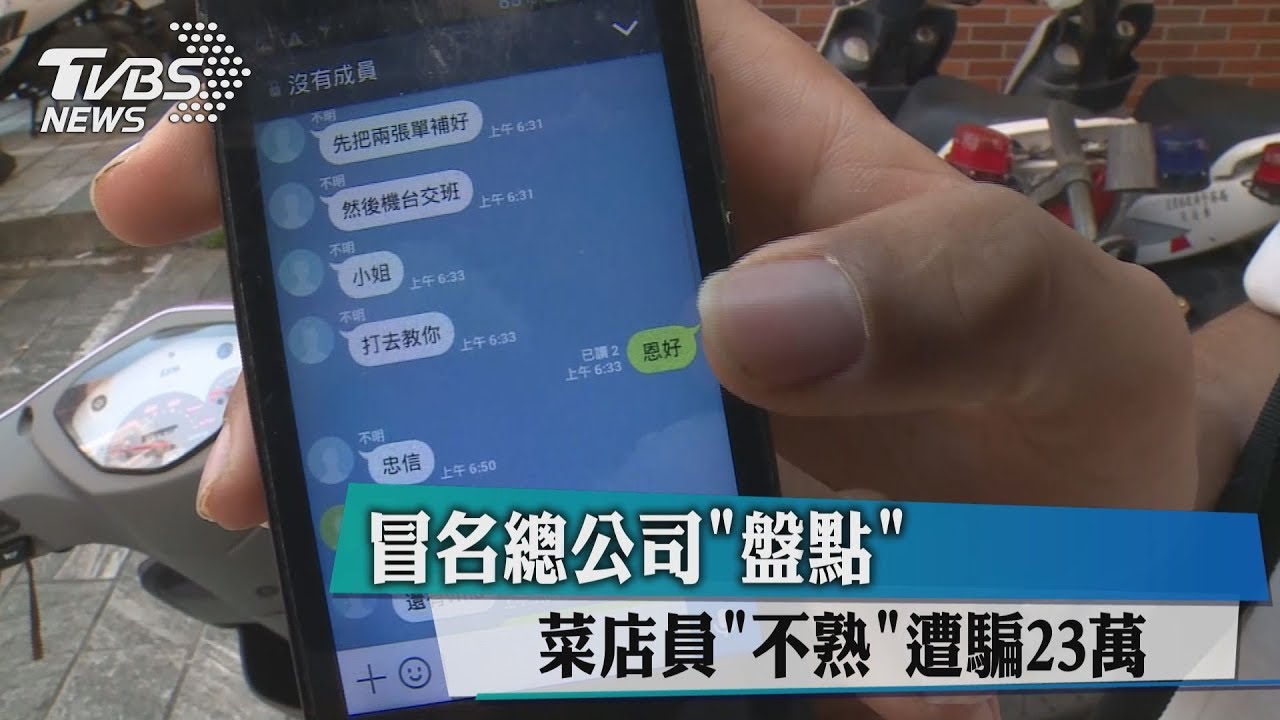 冒名總公司盤點 菜店員不熟遭騙23萬
