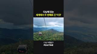 다낭 필수 코스 바나힐! 이곳에 세계에서 두 번째로 긴..
