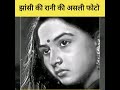 झांसी की रानी की असली फोटो Real Pic Of Rani Laxmi Bai Shor