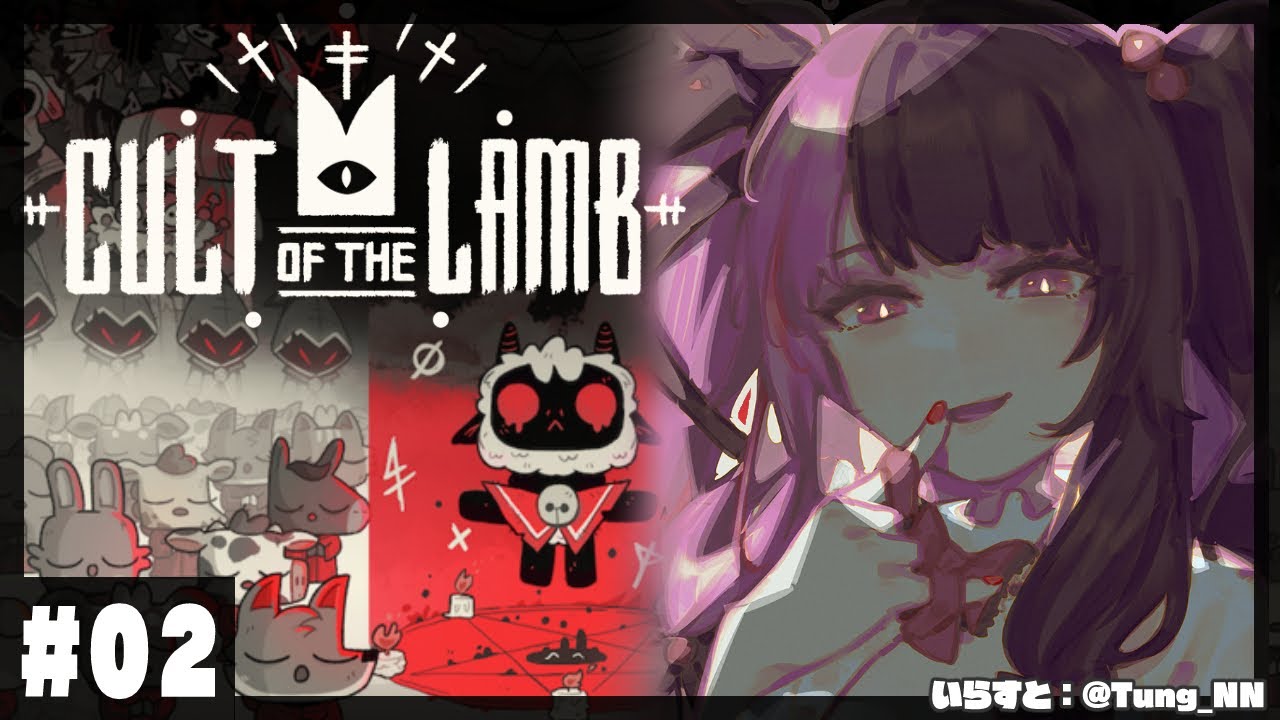 【Cult of the Lamb】#02 みんなの帰ってこれる家をつくるよ❤【夜見れな/にじさんじ】