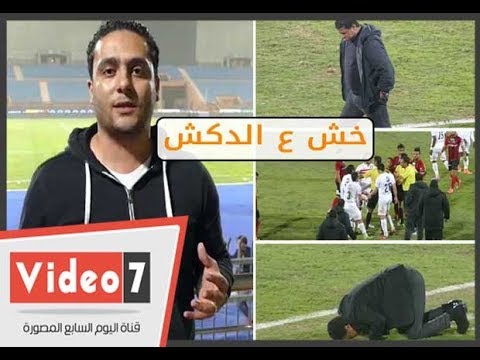 الدكش يكشف سبب انفعال طارق حامد بعد مباراة الداخلية ورد فعل جلال بعد أول فوز مع الزمالك