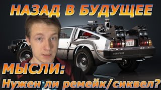 Назад в будущее:Нужен ли сиквел/ремейк?