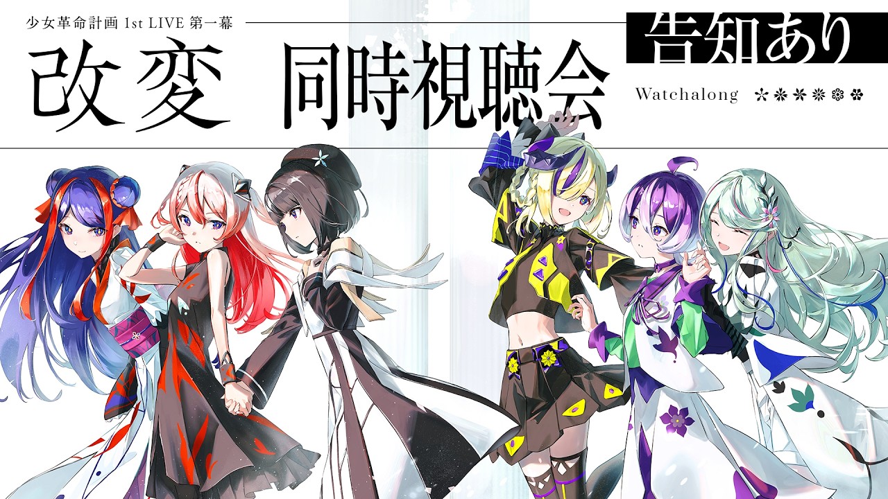 【告知あり】1st LIVE 「改変」Blu-ray発売記念同時視聴会 【少女革命計画】#少女革命計画改変