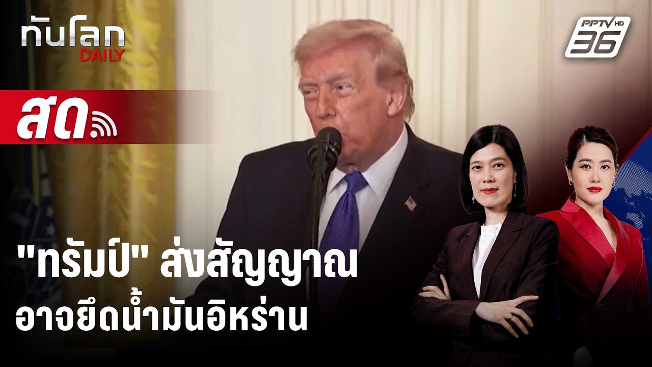 🔴 Live ทันโลก DAILY | "ทรัมป์" ส่งสัญญาณอาจยึดน้ำมันอิหร่า?
