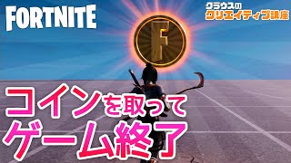 コイン取ってゲーム終了【クラウスのクリエイティブ講座 #3】