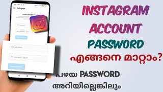 How To Change Instagram Password | Even If You Dont Know Old Password | Malayalam