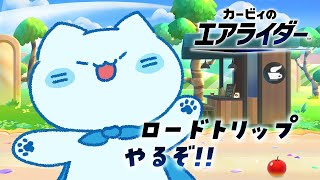 【エアライダー】ロードトリップで遊びまくるんダー！⭐️【#アオイネコ / Vtuber】