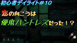 【ゆっくり実況】初心者DBD＃10　窓の向こうは優鬼ハントレスだった！？