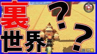 【小ネタ解説】壁中の裏世界に行く裏技#993【マリオカート8DX】