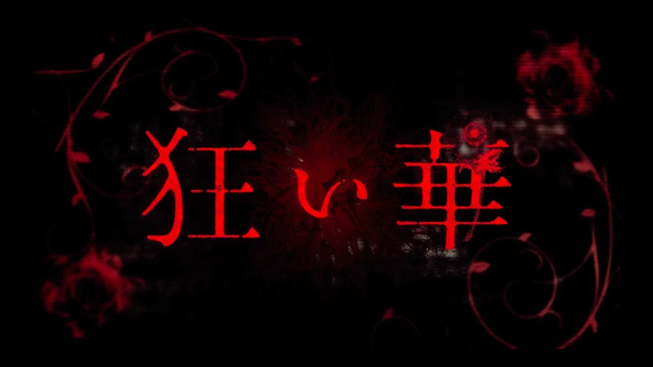 映画「狂い華」予告編