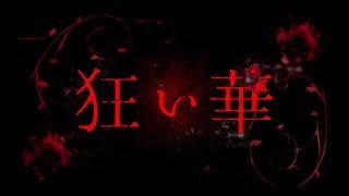 映画「狂い華」予告編