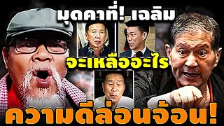 มุดคาที่! จะเหลืออะไร เฉลิม ความดีล่อนจ้อน! #อุ๊งอิ๊ง #ทักษิณ #เฉลิม #สนธิ #เรืองไกร #จตุพร