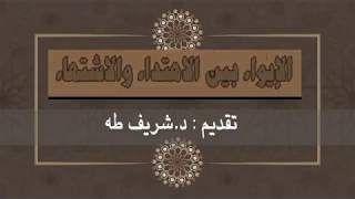 صورة الإيواء بين الاهتداء والاشتهاء  ج4