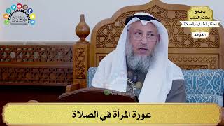98 - عورة المرأة في الصلاة - عثمان الخميس