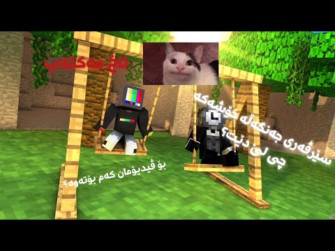 سێرڤەری جەنگەڵە خۆشەکە چی لێهاتووە؟🤔 / Minecraft kurdish 