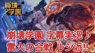 【崩壊学園】字幕実況♪雷火の合戦 ルシ派!!