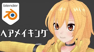 【Blender 2.9】楽して髪の毛を作ろう！